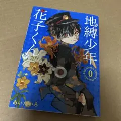 地縛少年花子くん 0巻