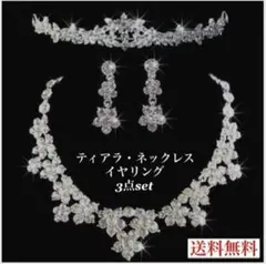☆大特価☆ 前撮り ブライダル3点 イヤリングネックレス ティアラ　結婚式