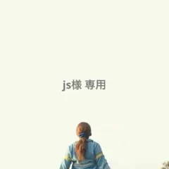 js様 リクエスト 2点 まとめ商品