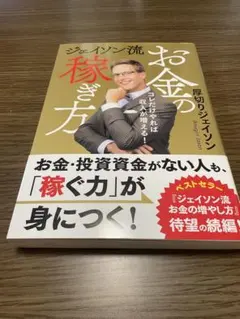 ジェイソン流 稼ぎ方 厚切りジェイソンのサムネイル
