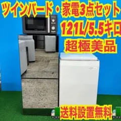 467 冷蔵庫　洗濯機　電子レンジ　小型　一人暮らし　超極美品　イチオシセットのサムネイル