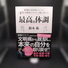 【鈴木祐】 「最高の体調-100の科学的メソッドと40の体験的スキルから」
