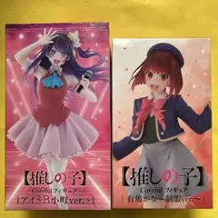【推しの子】 Coreful フィギュア アイ 有馬かな 2点セット　まとめ売りのサムネイル