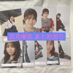 武元唯衣 まとめ売り