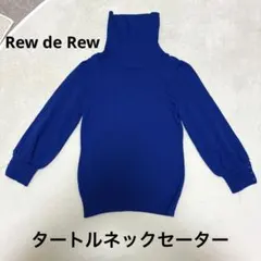 美品✨Rew de Rew ルゥデルゥ　タートルネックセーター 青のサムネイル