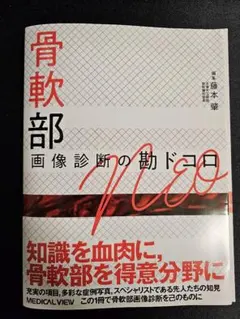 赤羽根良和の臨床 股関節 特装版 - メルカリ