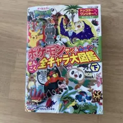ポケモンサン&ムーンぜんこく全キャラ大図鑑 オールカラー 下