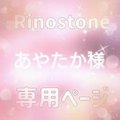 あやたか様専用ページ