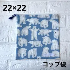 給食袋 コップ袋 ハンドメイド 片紐 シロクマ 青①