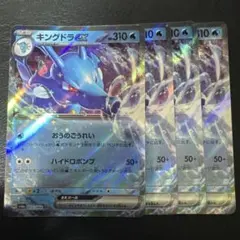 キングドラex おうのごうれい RR 4枚セット 5