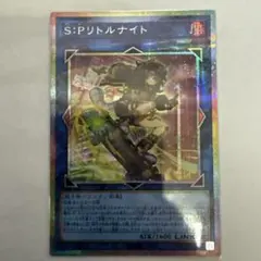 SPリトルナイト　S:Pリトルナイト　プリズマ　プリシク　遊戯王 SPリトルナイト【プリズマティックシークレット】{LOCH-JP028}《リンク》