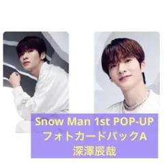 Snow Man 1st POP-UP フォトカードパックA 【深澤辰哉】