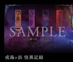 成海ヶ浜 怪異記録 9 R.I.P. sequel ナインリップ 小冊子 特典