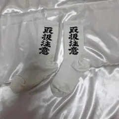天国東京 取扱注意 ソックス 靴下