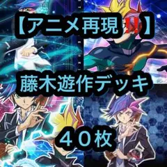 遊戯王【アニメ5D再現‼️キャラデッキ‼️】不動遊星デッキ40枚