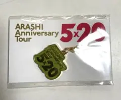 嵐 5×20 会場限定チャーム 相葉雅紀カラー　緑