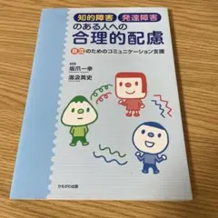 知的障害・発達障害のある人への合理的配慮 自立のためのコミュニケーション支援