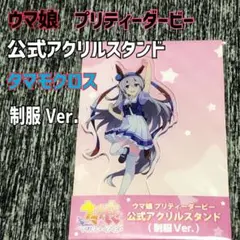 ウマ娘 プリティーダービー 公式アクリルスタンド 制服 Ver. タマモクロス