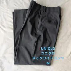UNIQLO　ユニクロ　タックワイドパンツ　グレー　M