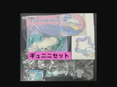 専用　新品未開封　ギュニニ　ウンニニ　セット ゼロ二ギュニニギュビン gyuniniぬいぐるみ全新未開封