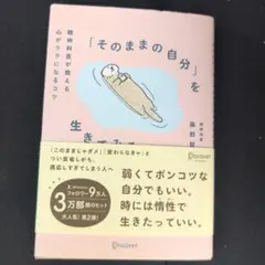 「そのままの自分」を生きてみる―精神科医が教える心がラクになるコツ