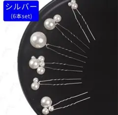 パールピン　ヘアピンセット