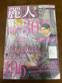 麗人 2025年9月号 創刊30周年記念大感謝号