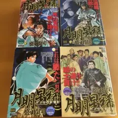 月明星稜 さよなら新選組 全4巻セット 모리타 켄지