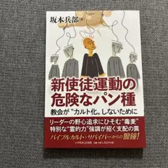 『新使徒運動の危険なパン種 教会が"カルト化"しないために』