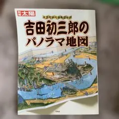 図録】NIPPONパノラマ大紀行 吉田初三郎のえがいた大正・昭和 - メルカリ