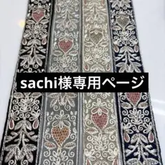 sachi様専用ページ