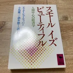 スモール イズ ビューティフル