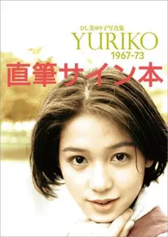 ひし美ゆり子　鏡の中の野心　DVD ウルトラセブン　アンヌ隊員役　サイン Amazon.co.jp: 鏡の中の野心 [DVD] : 荒木一郎, 内田良平, ひし