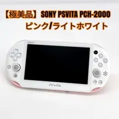 【極美品】SONY PSVITA PCH-2000 ピンク/ライトホワイト