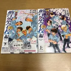 名探偵コナン　警察学校編　上下巻