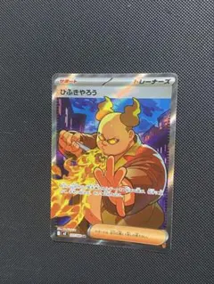 ポケカ ひふきやろう 107/080 SR 1枚