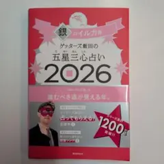 【ビスさん専用】ゲッターズ飯田の五星三心占い2026 銀のイルカ座