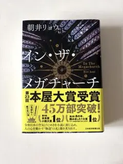 インザメガチャーチ 朝井リョウ　イン・ザ・メガチャーチ