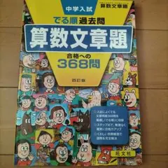 中学入試 でる順過去問 算数文章題 合格への368問 四訂版