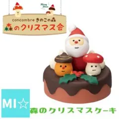 デコレ　コンコンブル　森のクリスマスケーキ