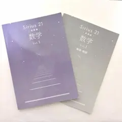 Sirius21 数学 発展編 vol.1 解答・解説付 書き込み無し