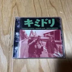 2026年最新】キミドリ CDの人気アイテム - メルカリ