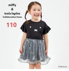 miffy × trois lapins ワンピース 110cmのサムネイル