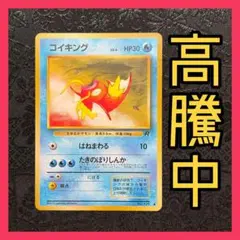 【高騰中】コイキング ● 第4弾拡張パック ロケット団　旧裏