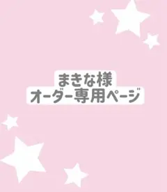 まきな様 オーダー専用ページ まきな様 オーダー専用ページ - メルカリ