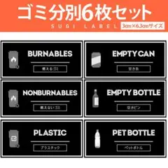 大人気♡ゴミ分別ラベル【クールB-ゴミ】6枚セット‼︎