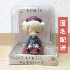 2026年最新】しぐれうい ゆらゆらソーラーの人気アイテム - メルカリ