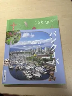 2026年発売版　ことりっぷ バンクーバー