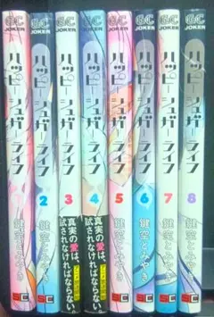 ハッピーシュガーライフ 5、6、8巻初版