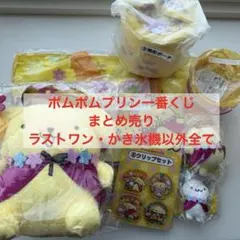 値下げ⭕️【ポムポムプリン】1番くじ　10点セット